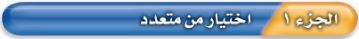 اختيار من متعدد